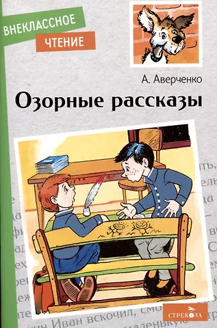 Аркадий Тимофеевич Аверченко Внеклассное чтение. Озорные рассказы.