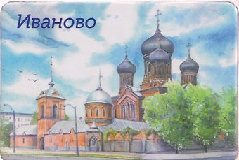 Магнит Свято-Введенский женский монастырь (Иваново) (МК/241/001)