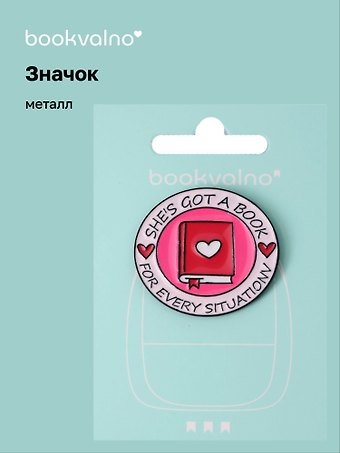 Значок Книга Shes got a book for every situation (металл)