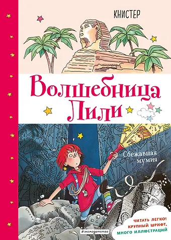 Книстер Сбежавшая мумия (выпуск 6)
