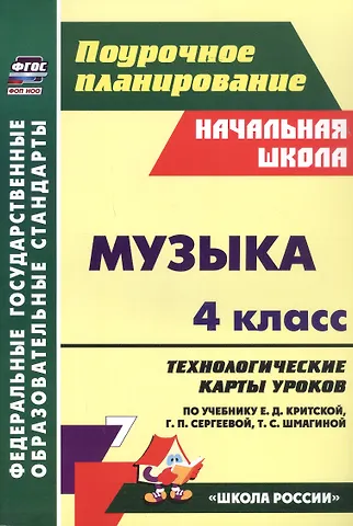 Наталья Владимировна Подина Музыка. 4 класс. Технологические карты уроков по учебнику по учебнику Е.Д. Критской, Г.П. Сергеевой, Т.С. Шмагиной