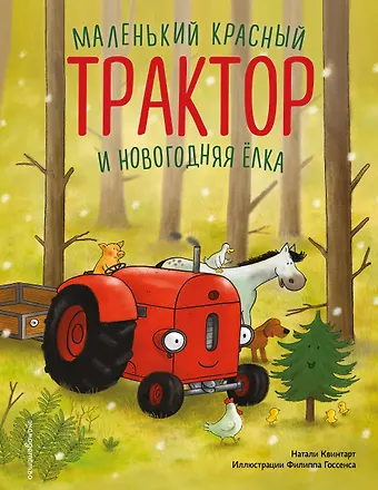 Квинтарт Натали Маленький красный Трактор и новогодняя елка (ил. Ф. Госсенса)