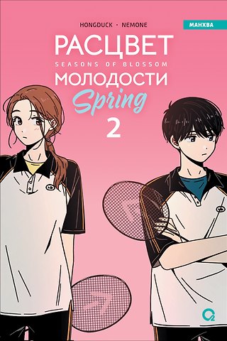 Hongduk Расцвет молодости. Том 2 (Seasons of blossom). Манхва