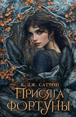 Камилла Саттон Присяга фортуны