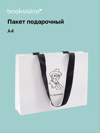 Пакет подарочный А4 Цитаты. Булгаков М.А. горизонт., нейтр., Bookvalno