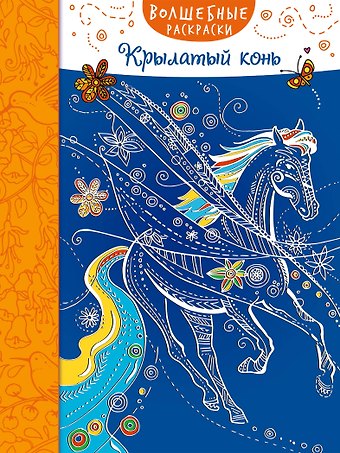 Крылатый конь