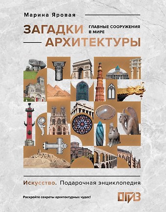 Марина Сергеевна Яровая Загадки архитектуры. Главные сооружения в мире