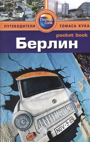 Райан Левитт Берлин: Путеводитель/Pocket book