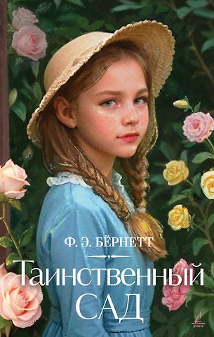 Фрэнсис Элиза Ходжсон Бёрнетт Таинственный сад