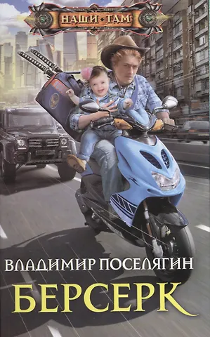 Владимир Геннадьевич Поселягин Берсерк