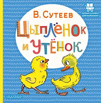 Владимир Григорьевич Сутеев Цыплёнок и Утёнок