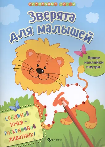 Юлия Разумовская Зверята для малышей