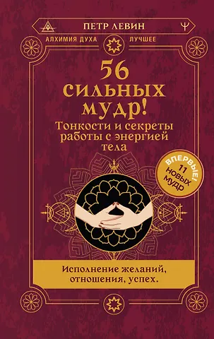 Петр Левин 56 сильных мудр! Тонкости и секреты работы с энергией тела. Исполнение желаний, отношения, успех