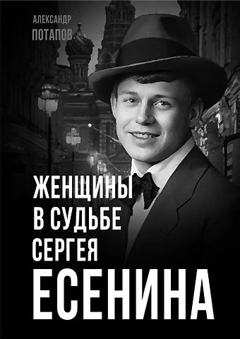 Александр Николаевич Потапов Женщины в судьбе Сергея Есенина