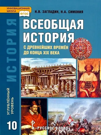 Нодари Александрович Симония, Никита Вадимович Загладин История. Всеобщая история. С древнейших времен до конца XIX века. 10 класс. Учебник. Углубленный уровень