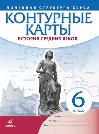 Н. А. Курбский История средних веков. Контурные карты. Линейная структура курса. 6 класс