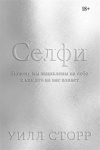 Уилл Сторр Селфи. Почему мы зациклены на себе и как это на нас влияет