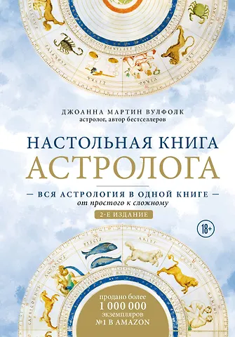 Мартин Вулфолк Джоанна Настольная книга астролога. Вся астрология в одной книге - от простого к сложному. 2 издание