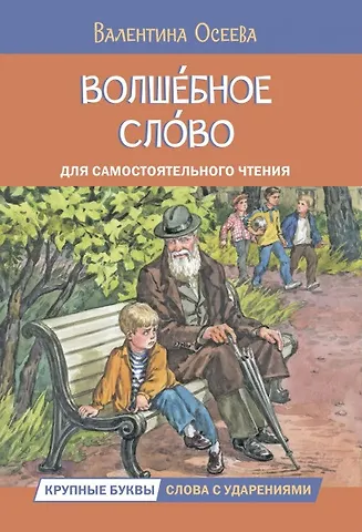 Валентина Александровна Осеева Волшебное слово. Рассказы