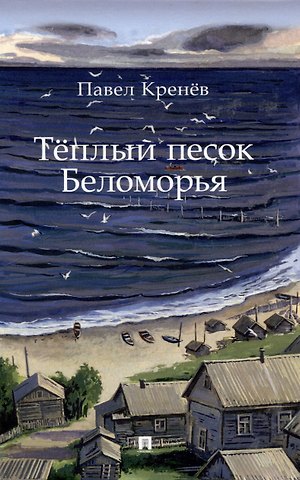 Павел Григорьевич Кренёв Тёплый песок Беломорья.-М.:Проспект,2025.