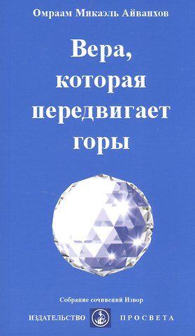 Омраам Микаэль Айванхов Вера, которая передвигает горы