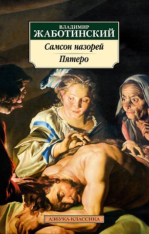 Владимир Евгеньевич Жаботинский Самсон назорей. Пятеро