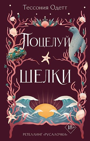 Тессония Одетт Поцелуй шелки (#3)