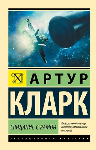 Артур Чарлз Кларк Свидание с Рамой