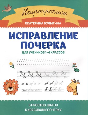 Екатерина Сергеевна Булыгина Исправление почерка: для учеников 1-4 классов