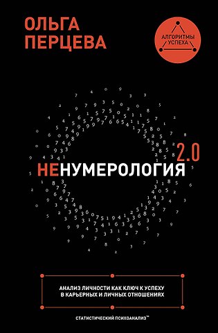 Ольга Перцева неНумерология 2.0: анализ личности как ключ к успеху в карьерных и личных отношениях
