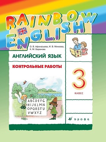 Ольга Васильевна Афанасьева Rainbow English. Английский язык. 3 класс. Контрольные работы