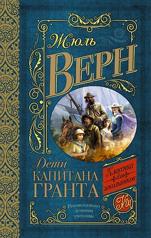 Жюль Габриэль Верн Дети капитана Гранта