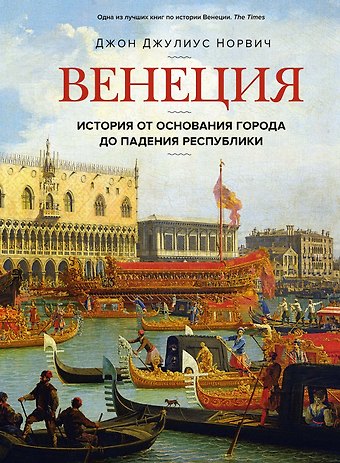 Джон Джулиус Норвич Венеция. История от основания города до падения республики