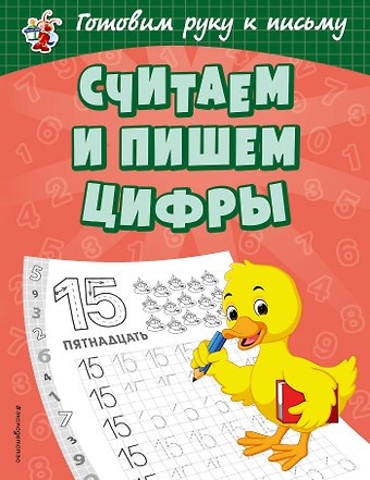 Ольга Викторовна Александрова Считаем и пишем цифры