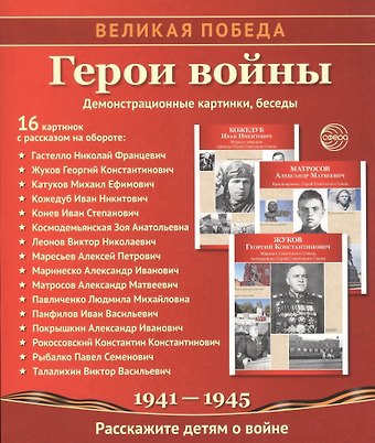 Герои войны. Демонстрационные картинки, беседы