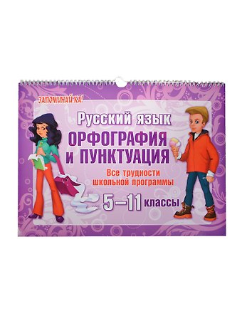 И. Вдовина Русский язык. 5-11 классы. Орфография и пунктуация. Все трудности школьной программы