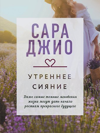 Сара Джио Утреннее сияние
