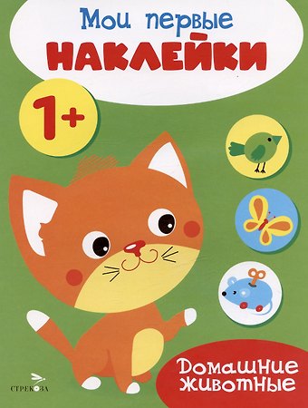 Домашние животные. Мои первые наклейки 1+
