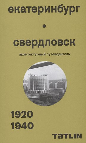 Екатеринбург — Свердловск. 1920–1940. Архитектурный путеводитель
