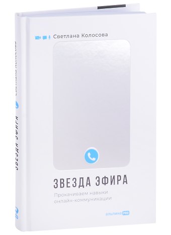 Светлана Колосова Звезда эфира. Прокачиваем навыки онлайн-коммуникации