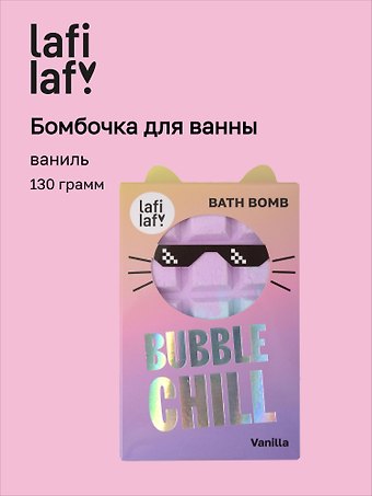 Бомбочка Шоколадка с ароматом ванили (130г) (69891) (Lafilaf)
