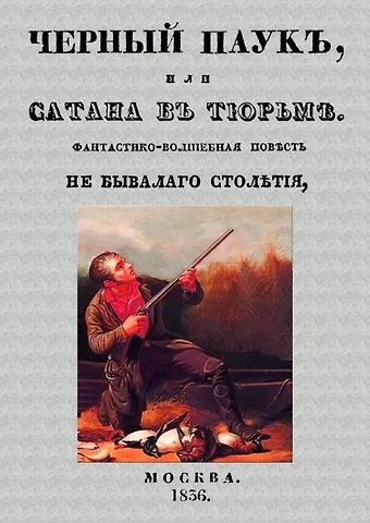 Александр Павлович Протопопов Черный паук, или Сатана в тюрьме. Фантастико-волшебная повесть небывалого столетия
