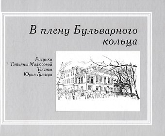 Юрий Гуллер В плену Бульварного кольца
