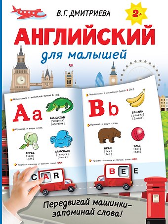 Валентина Геннадьевна Дмитриева Английский для малышей
