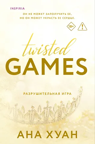 Ана Хуан Разрушительная игра