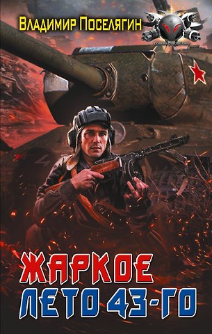 Владимир Геннадьевич Поселягин Жаркое лето 43-го
