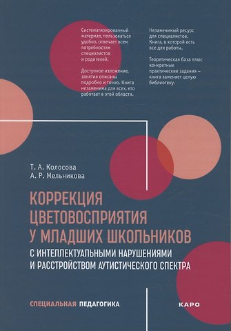 Т.Ю. Колосова, Татьяна Александровна Колосова Коррекция цветовосприятия у младших школьников с интеллектуальными нарушениями