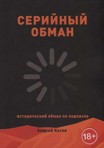 Андрей Котов Серийный обман