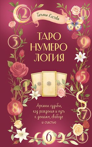 Костова Татьяна Михайловна ТароНумерология: арканы судьбы, код рождения и путь к деньгам, свободе и счастью