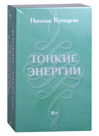 Наталья Кутищева Набор Таро Тонкие энергии (49 карт+70 советов+инструкция)